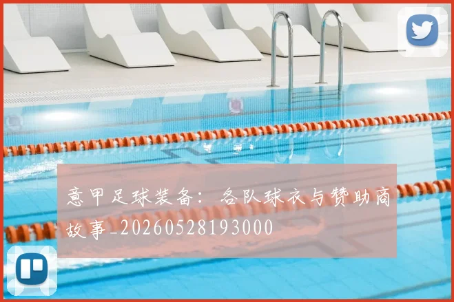 意甲足球装备:各队球衣与赞助商故事_20260528193000