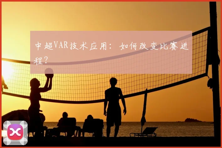 中超VAR技术应用：如何改变比赛进程？