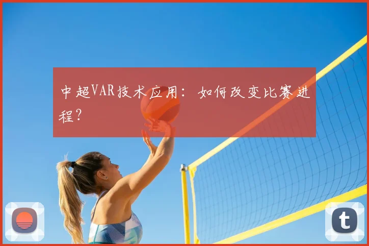 中超VAR技术应用:如何改变比赛进程?