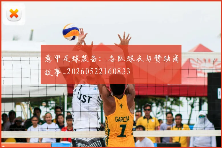 意甲足球装备：各队球衣与赞助商故事_20260522160833