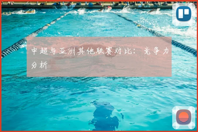中超与亚洲其他联赛对比:竞争力分析